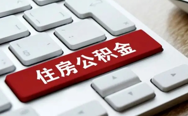 黑龙江公积金离职了怎么支取（公积金离职后怎么取）