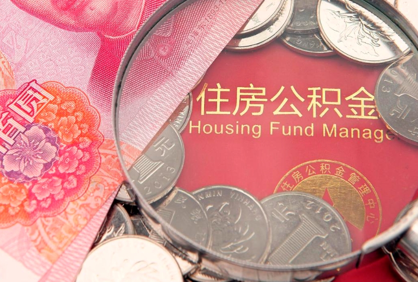 黑龙江个人公积金怎么取出来（如何取个人公积金）
